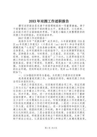 20XX年双拥工作述职报告