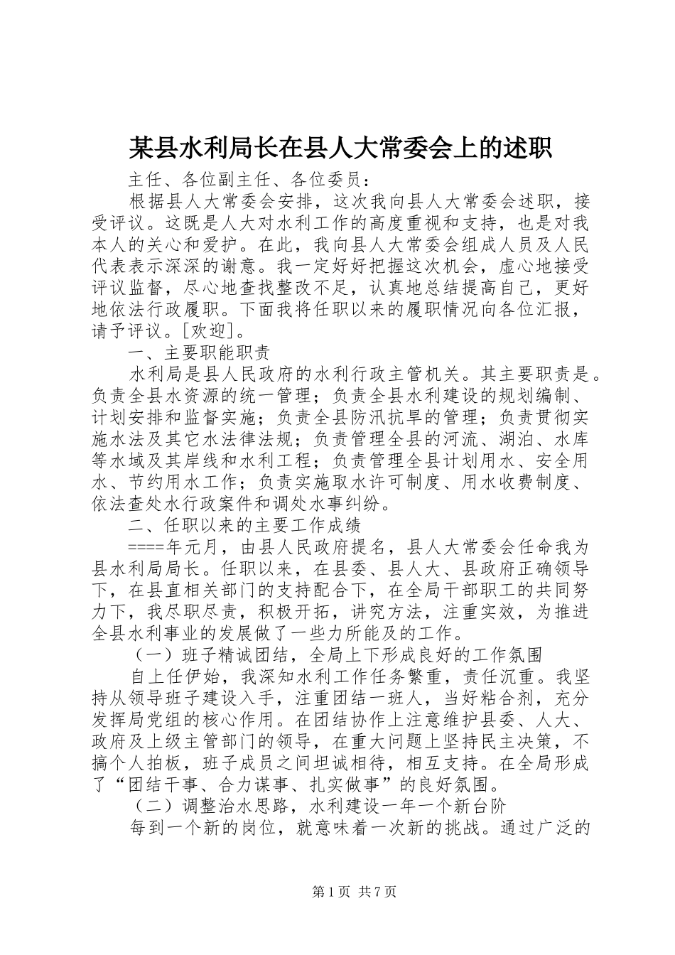 某县水利局长在县人大常委会上的述职_第1页