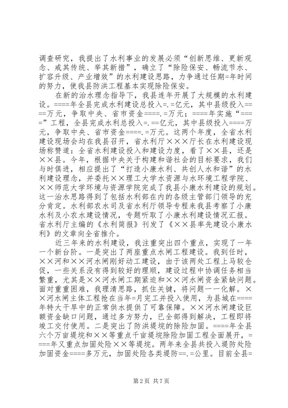 某县水利局长在县人大常委会上的述职_第2页