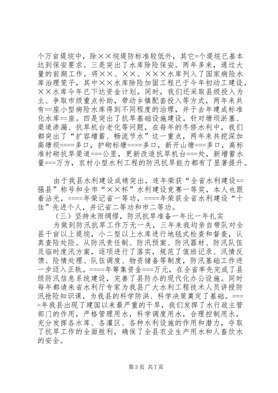 某县水利局长在县人大常委会上的述职_第3页