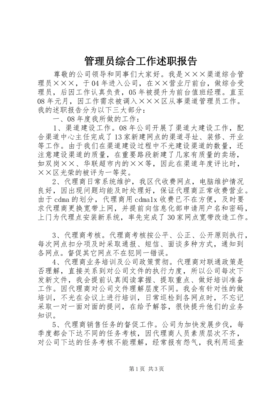 管理员综合工作述职报告_第1页