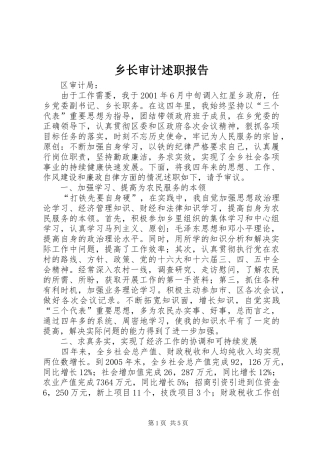 乡长审计述职报告