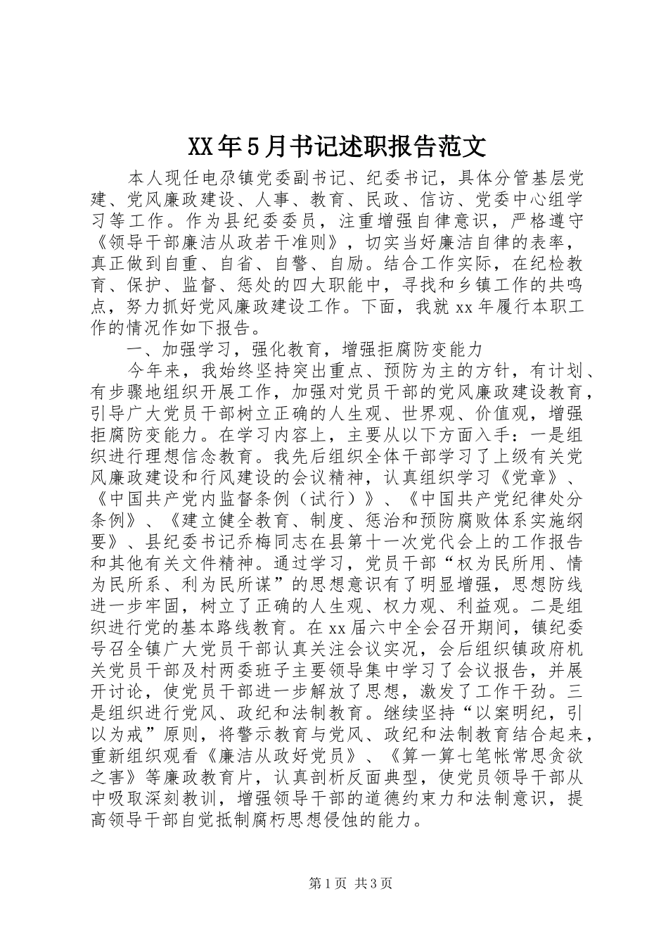 XX年5月书记述职报告范文_第1页