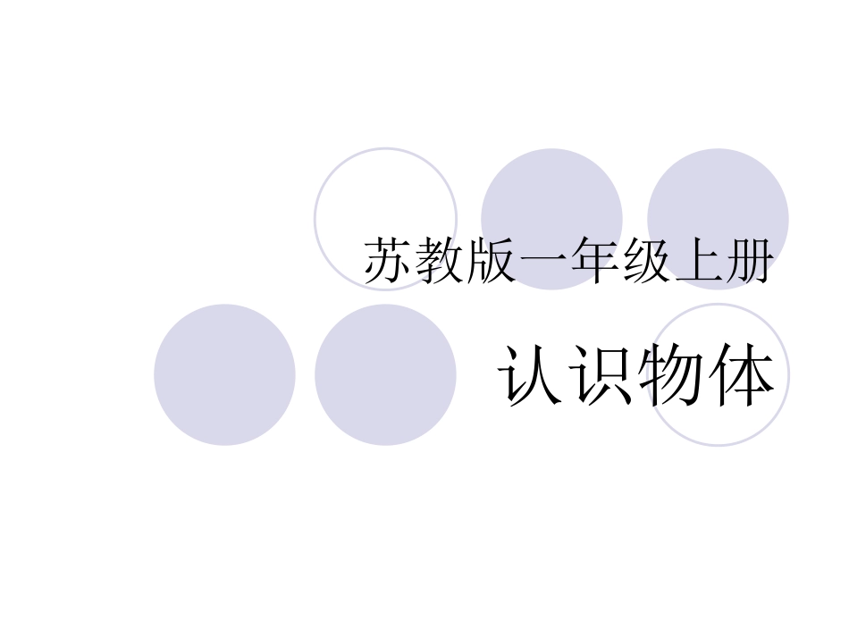 苏教版一年级数学上册认识物体_第1页