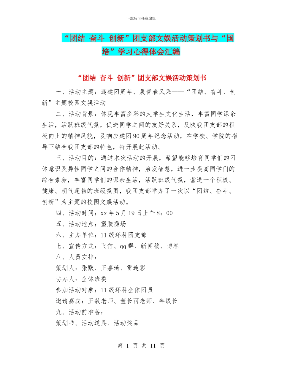 “团结-奋斗-创新”团支部文娱活动策划书与“国培”学习心得体会汇编_第1页