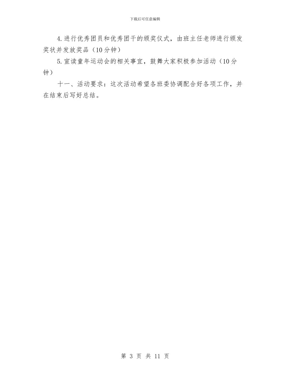 “团结-奋斗-创新”团支部文娱活动策划书与“国培”学习心得体会汇编_第3页