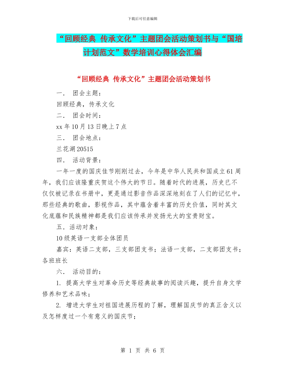 “回顾经典-传承文化”主题团会活动策划书与“国培计划范文”数学培训心得体会汇编_第1页