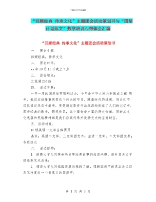 “回顾经典-传承文化”主题团会活动策划书与“国培计划范文”数学培训心得体会汇编