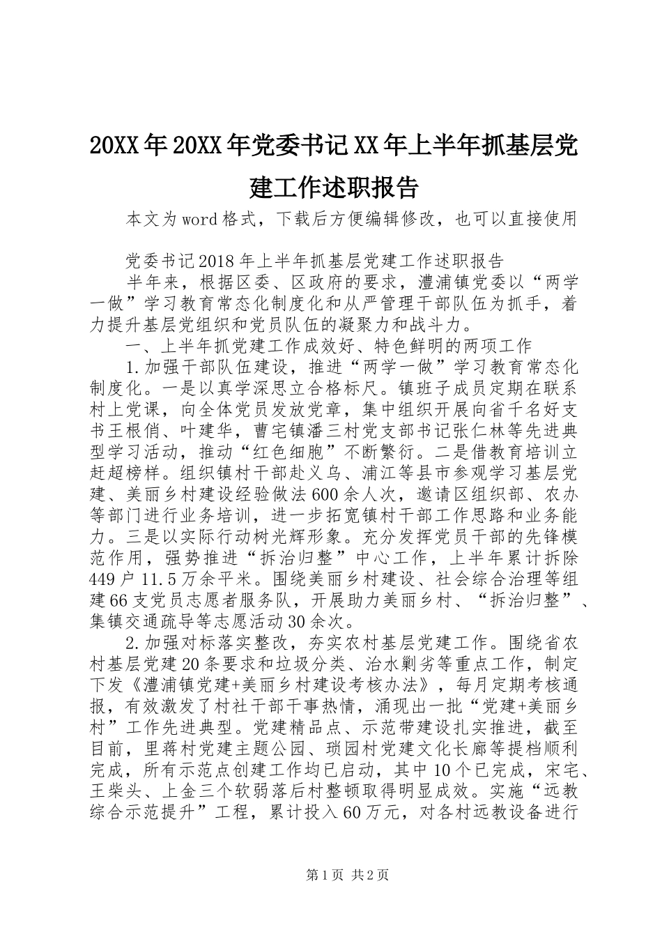 20XX年20XX年党委书记XX年上半年抓基层党建工作述职报告_第1页