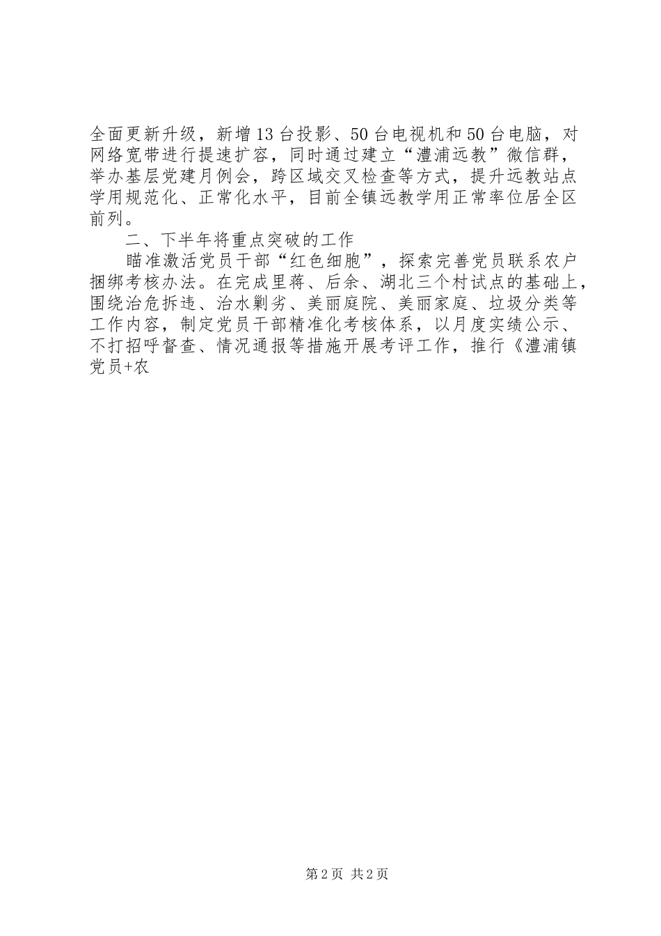 20XX年20XX年党委书记XX年上半年抓基层党建工作述职报告_第2页