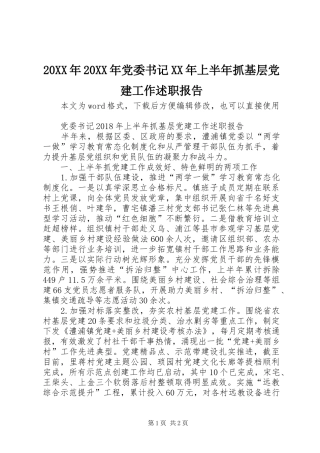 20XX年20XX年党委书记XX年上半年抓基层党建工作述职报告