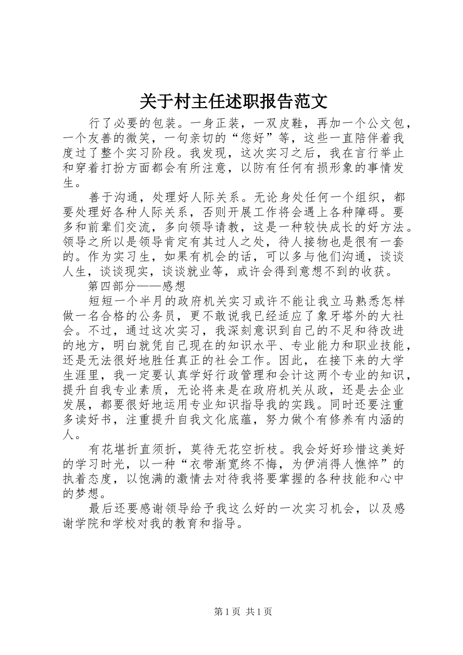 关于村主任述职报告范文_第1页