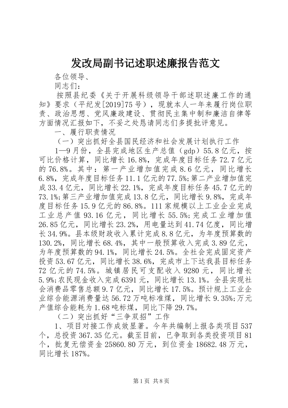 发改局副书记述职述廉报告范文_第1页
