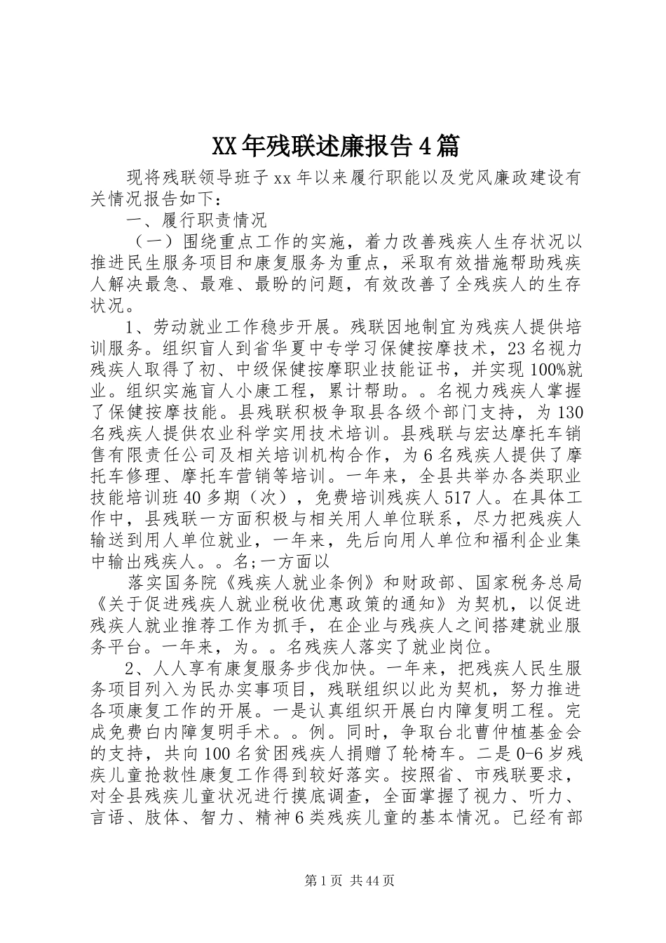 XX年残联述廉报告4篇_第1页