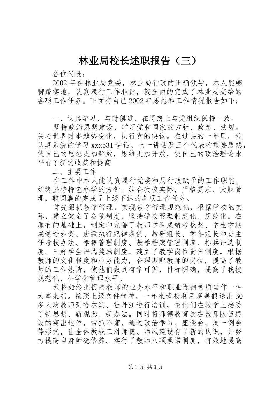 林业局校长述职报告（三）_第1页