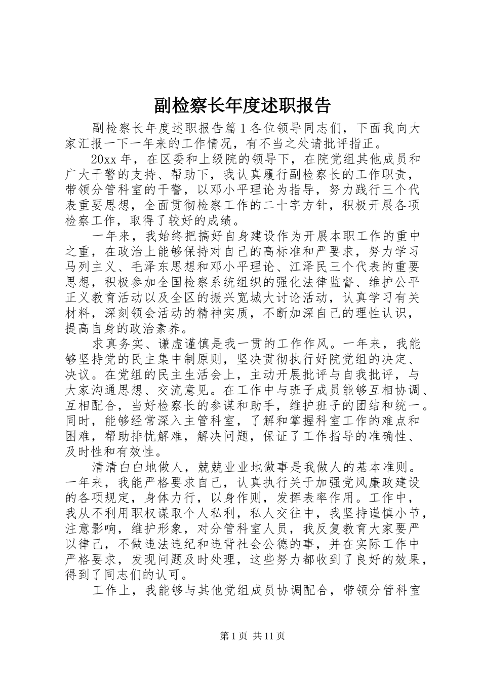副检察长年度述职报告_第1页