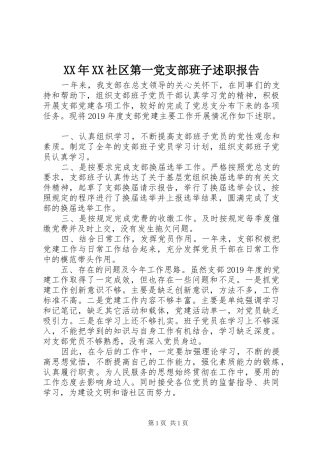 XX年XX社区第一党支部班子述职报告