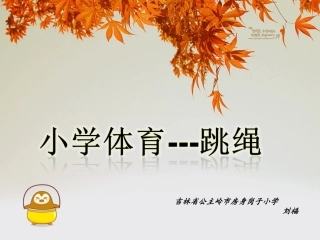 小学体育跳绳培训刘福