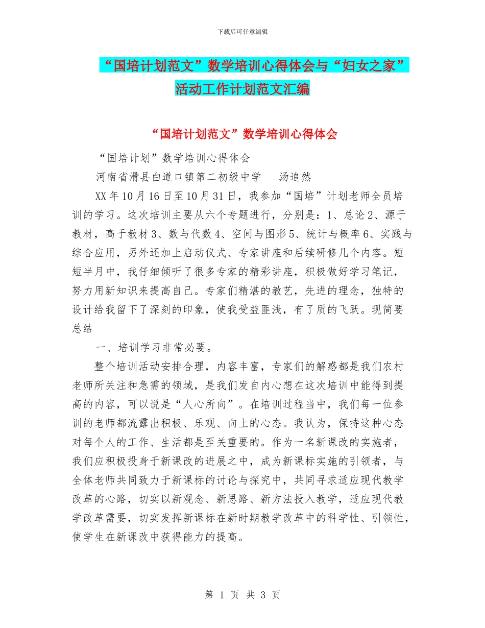 “国培计划范文”数学培训心得体会与“妇女之家”活动工作计划范文汇编_第1页