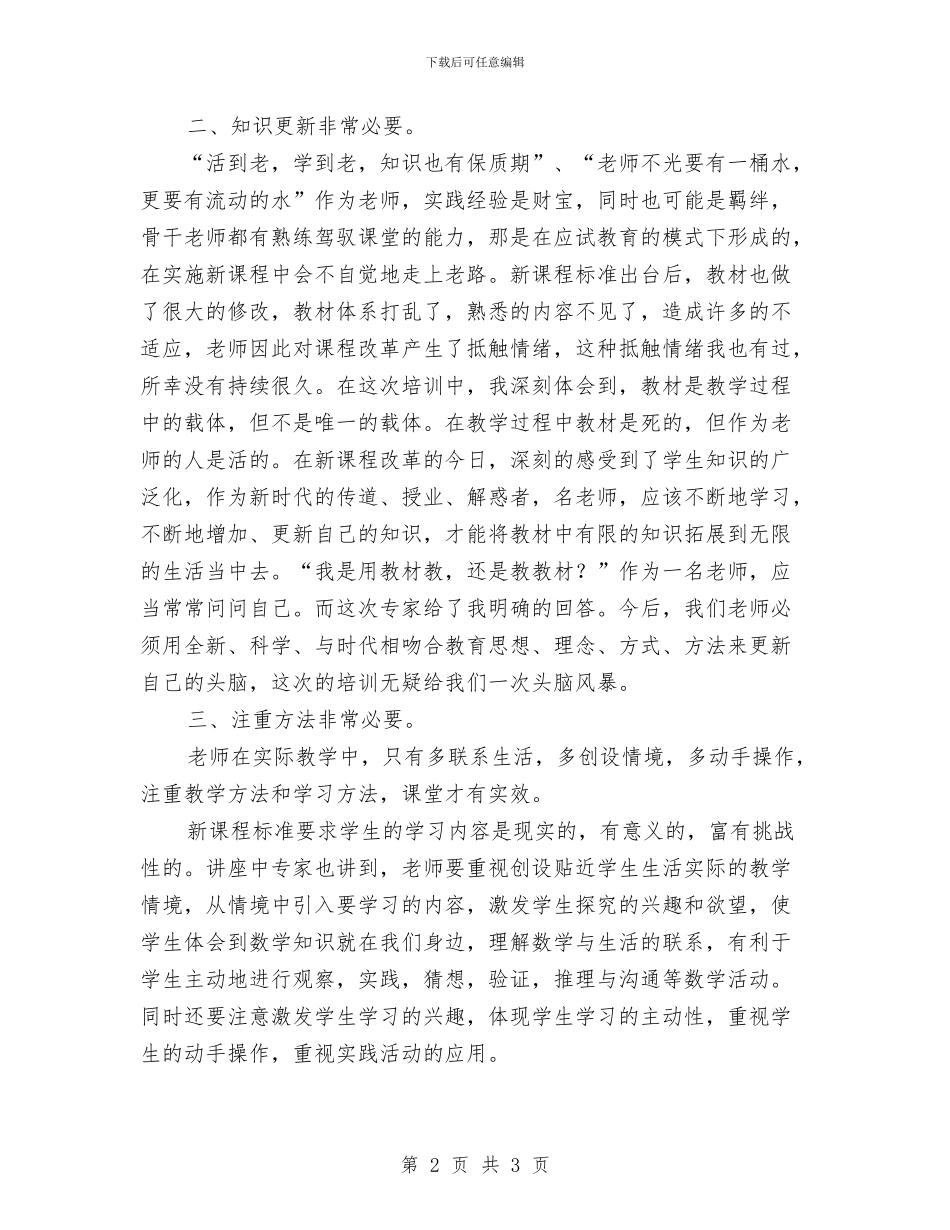 “国培计划范文”数学培训心得体会与“妇女之家”活动工作计划范文汇编_第2页