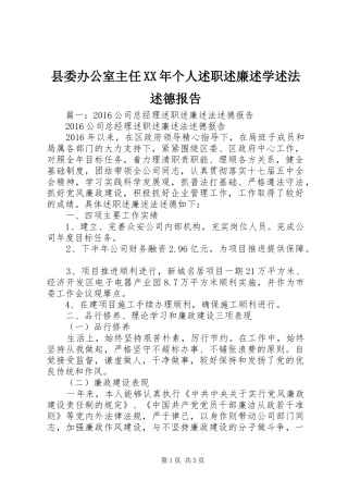 县委办公室主任XX年个人述职述廉述学述法述德报告