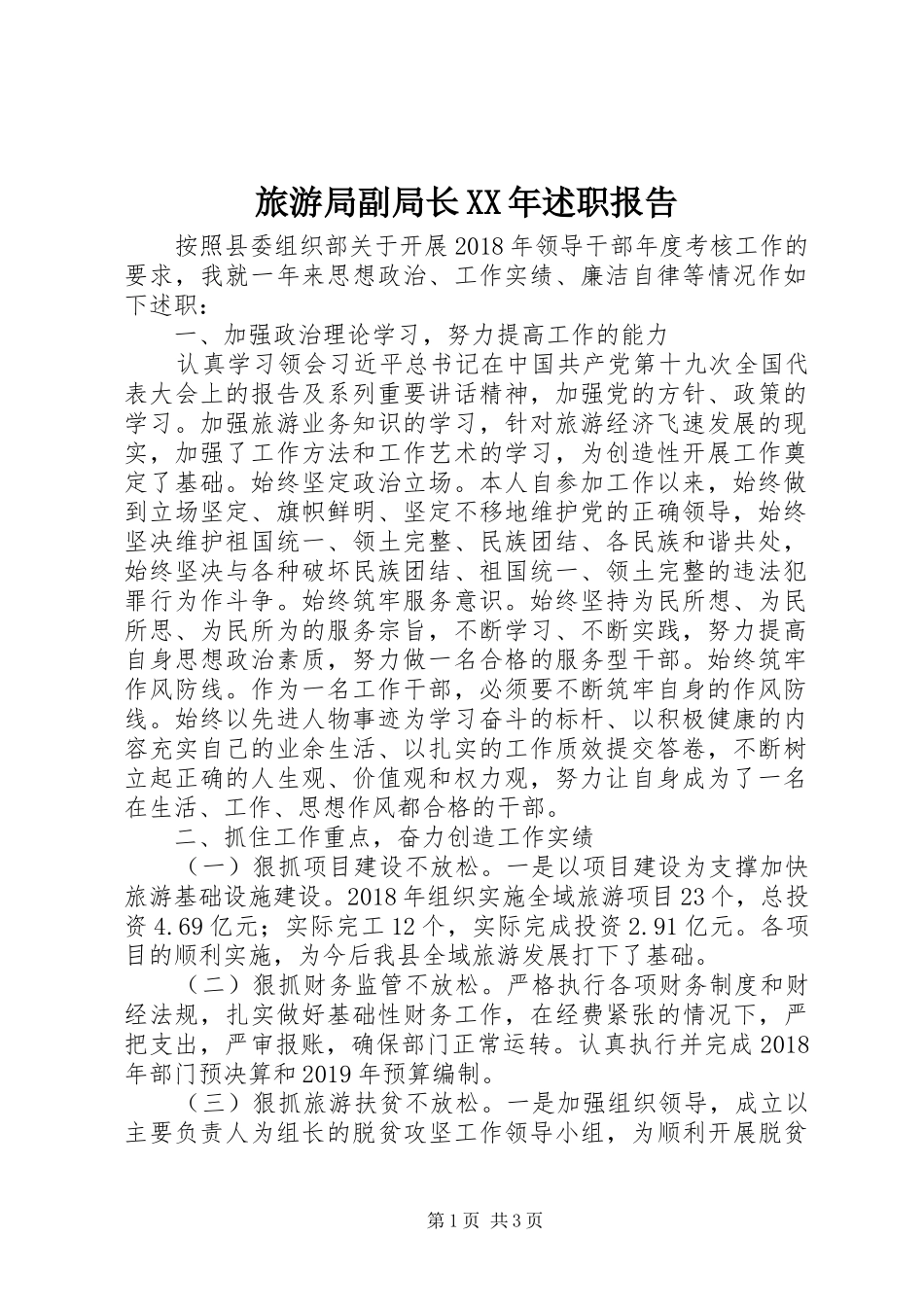旅游局副局长XX年述职报告_第1页
