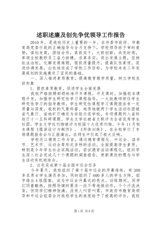 述职述廉及创先争优领导工作报告