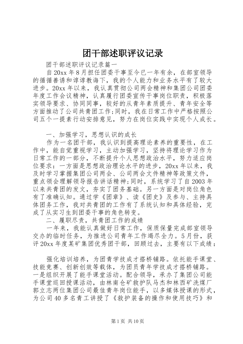 团干部述职评议记录_第1页