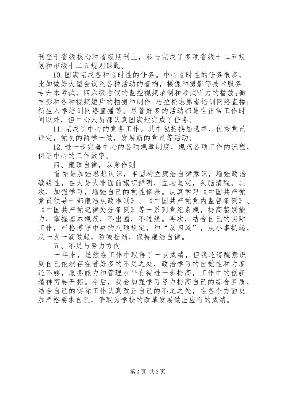 XX年9月党员个人述职报告范文_第3页