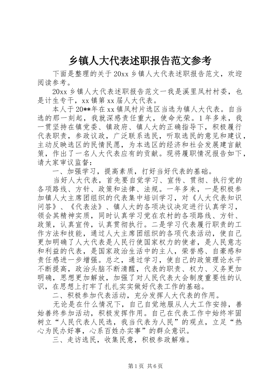 乡镇人大代表述职报告范文参考_第1页
