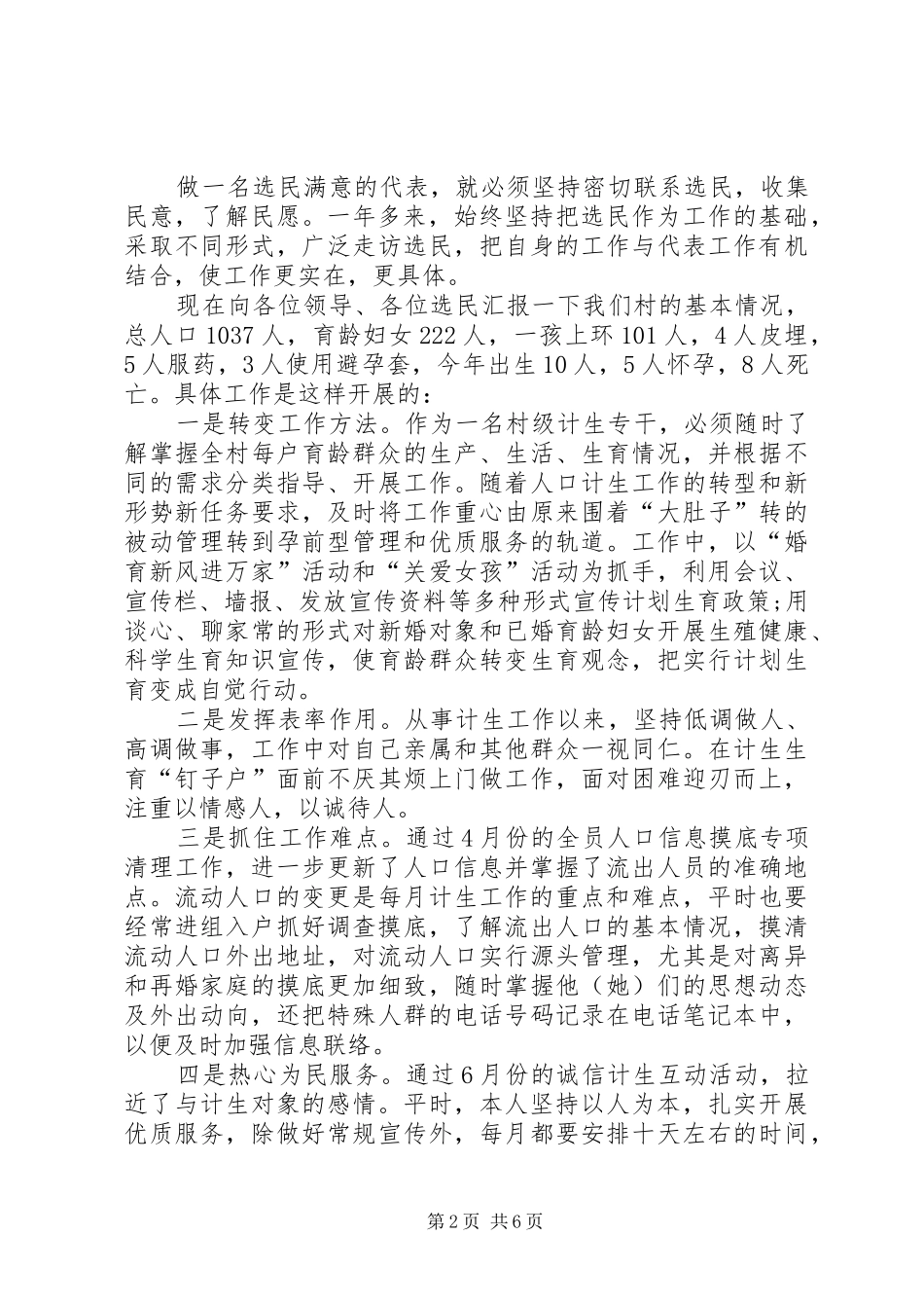 乡镇人大代表述职报告范文参考_第2页