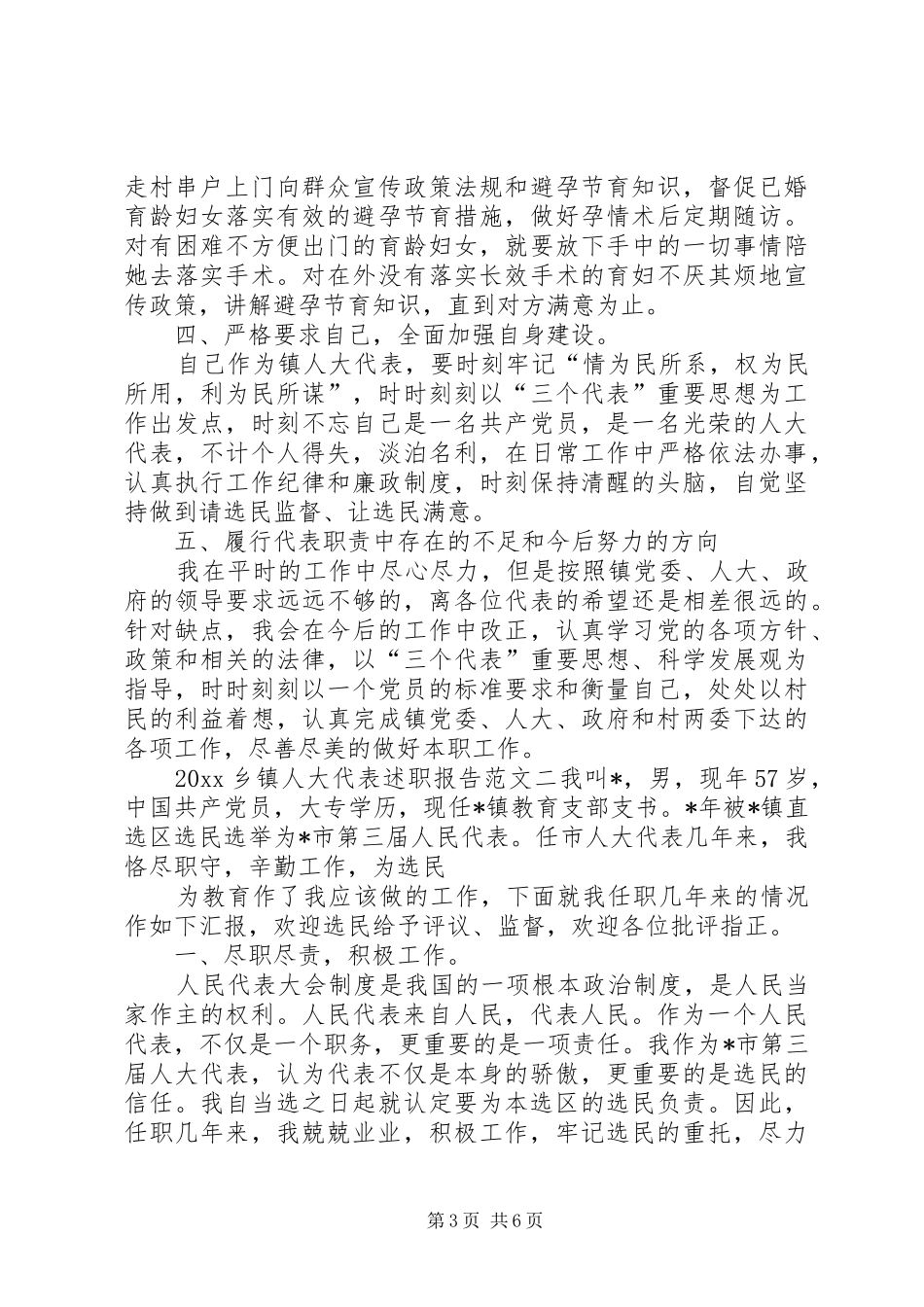 乡镇人大代表述职报告范文参考_第3页