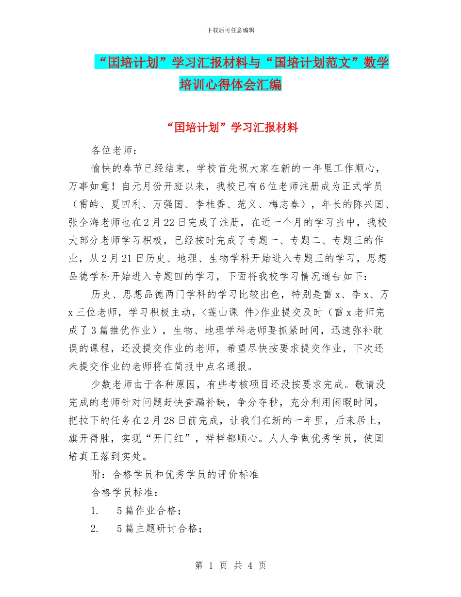 “囯培计划”学习汇报材料与“国培计划范文”数学培训心得体会汇编_第1页