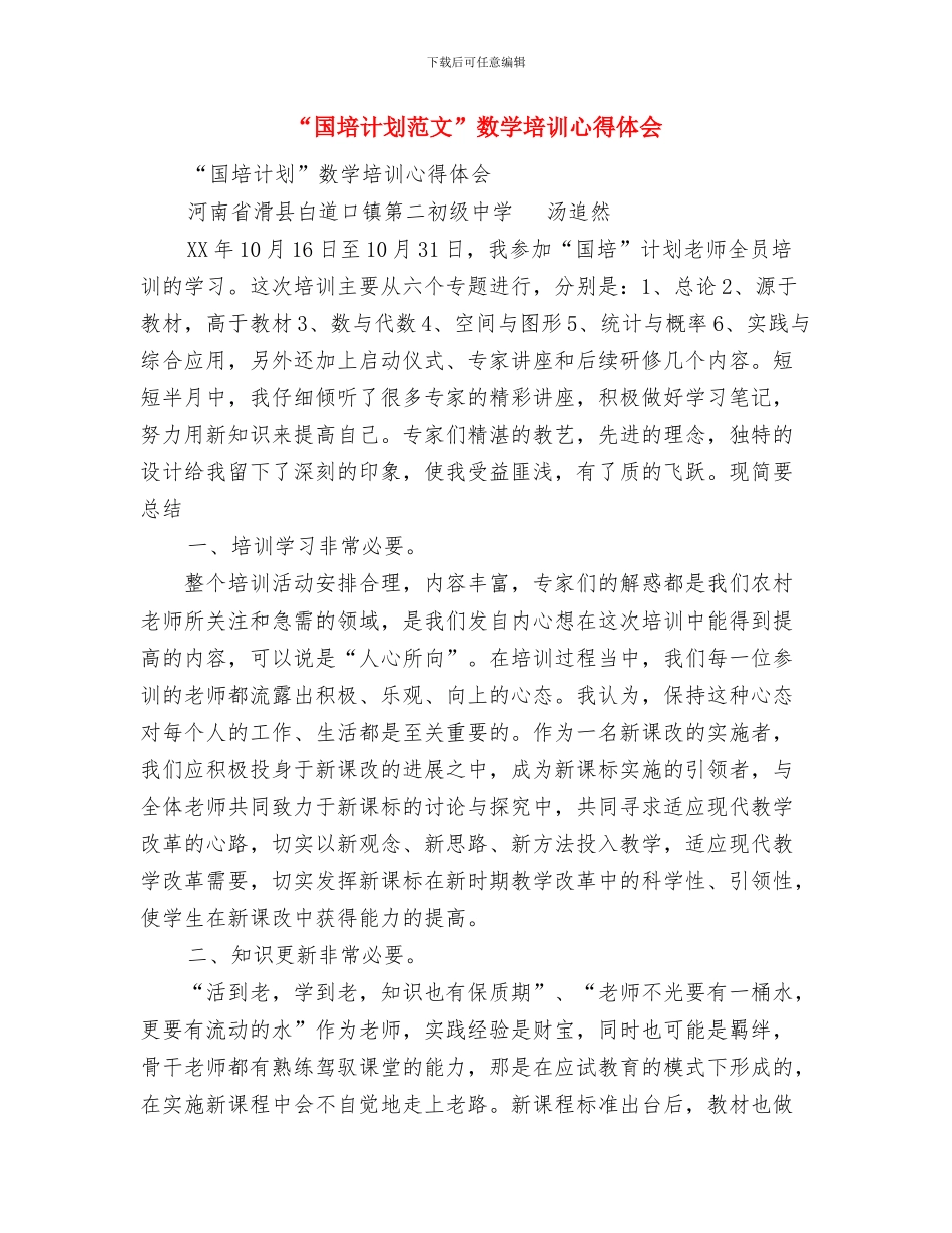 “囯培计划”学习汇报材料与“国培计划范文”数学培训心得体会汇编_第3页