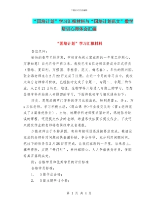“囯培计划”学习汇报材料与“国培计划范文”数学培训心得体会汇编