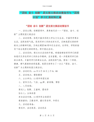 “团结-奋斗-创新”团支部文娱活动策划书与“囯培计划”学习汇报材料汇编