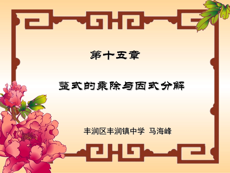 整式的乘除与因式分解_演示文稿_第1页