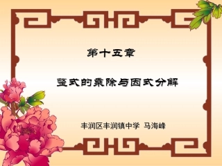 整式的乘除与因式分解_演示文稿