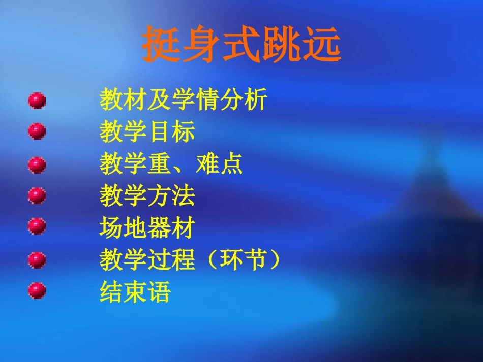 蹲_踞_式_跳_远_第2页