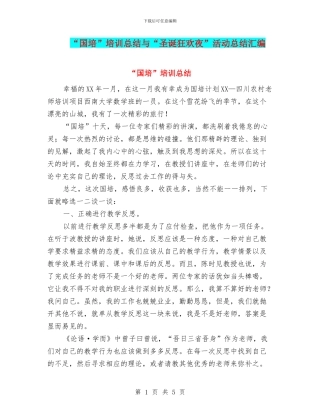 “国培”培训总结与“圣诞狂欢夜”活动总结汇编