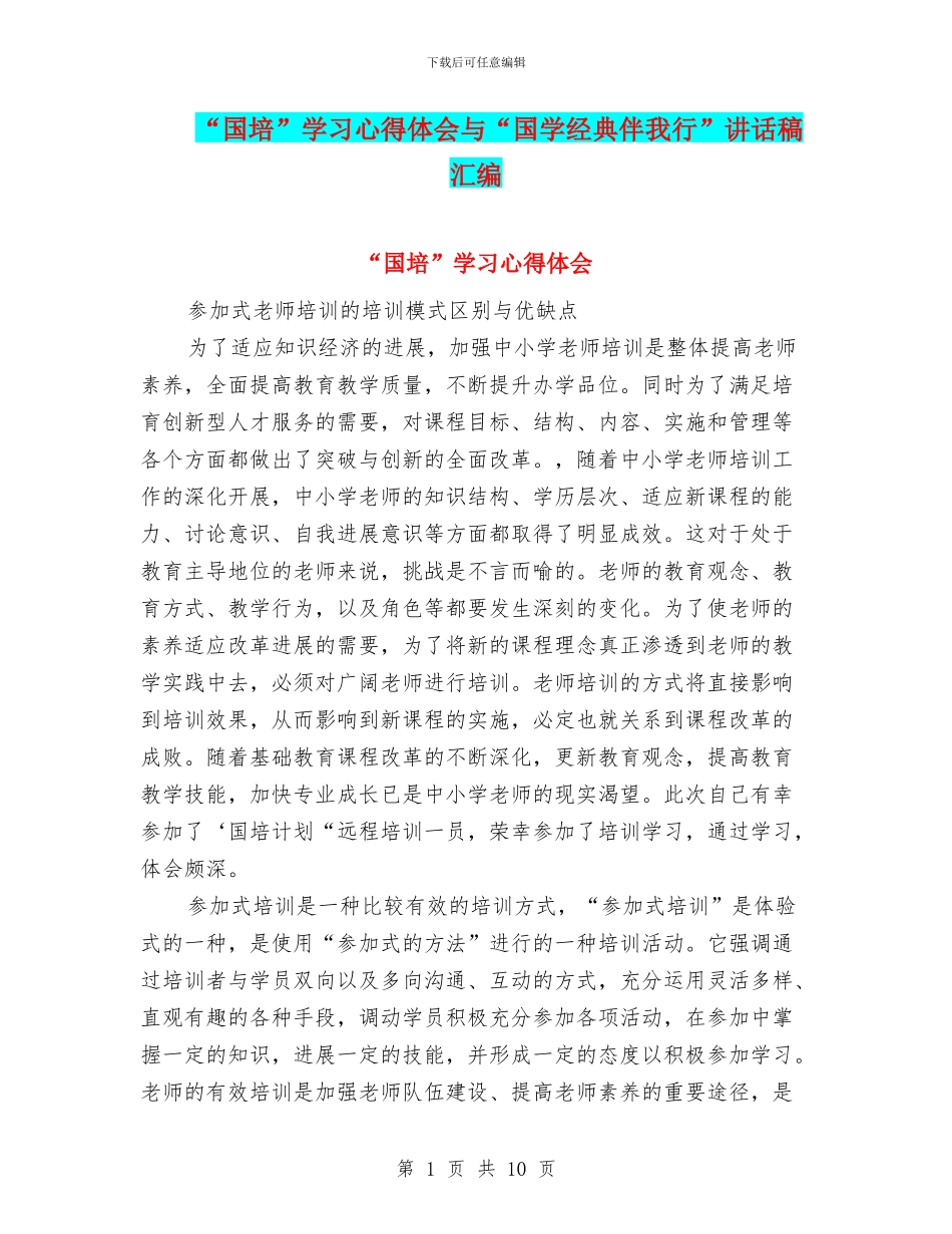 “国培”学习心得体会与“国学经典伴我行”讲话稿汇编_第1页