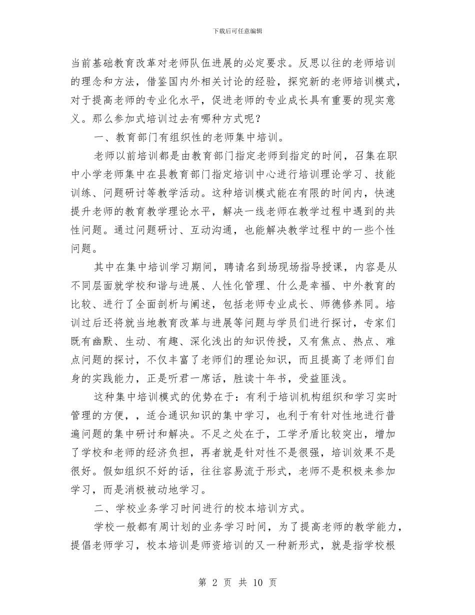 “国培”学习心得体会与“国学经典伴我行”讲话稿汇编_第2页