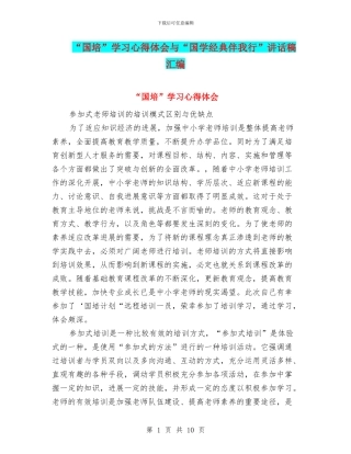 “国培”学习心得体会与“国学经典伴我行”讲话稿汇编
