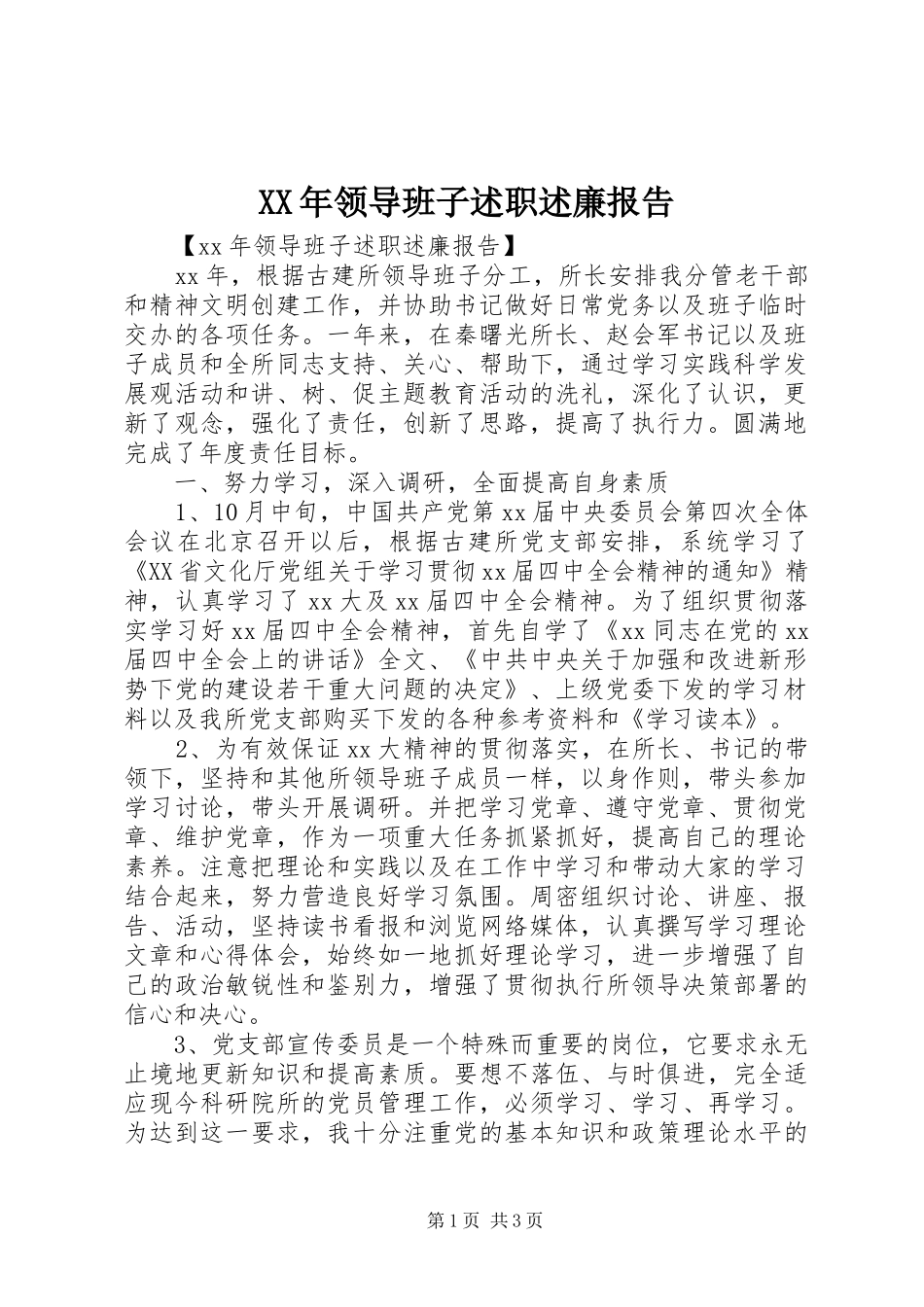 XX年领导班子述职述廉报告_第1页