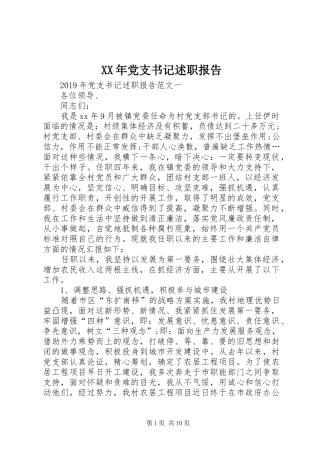 XX年党支书记述职报告