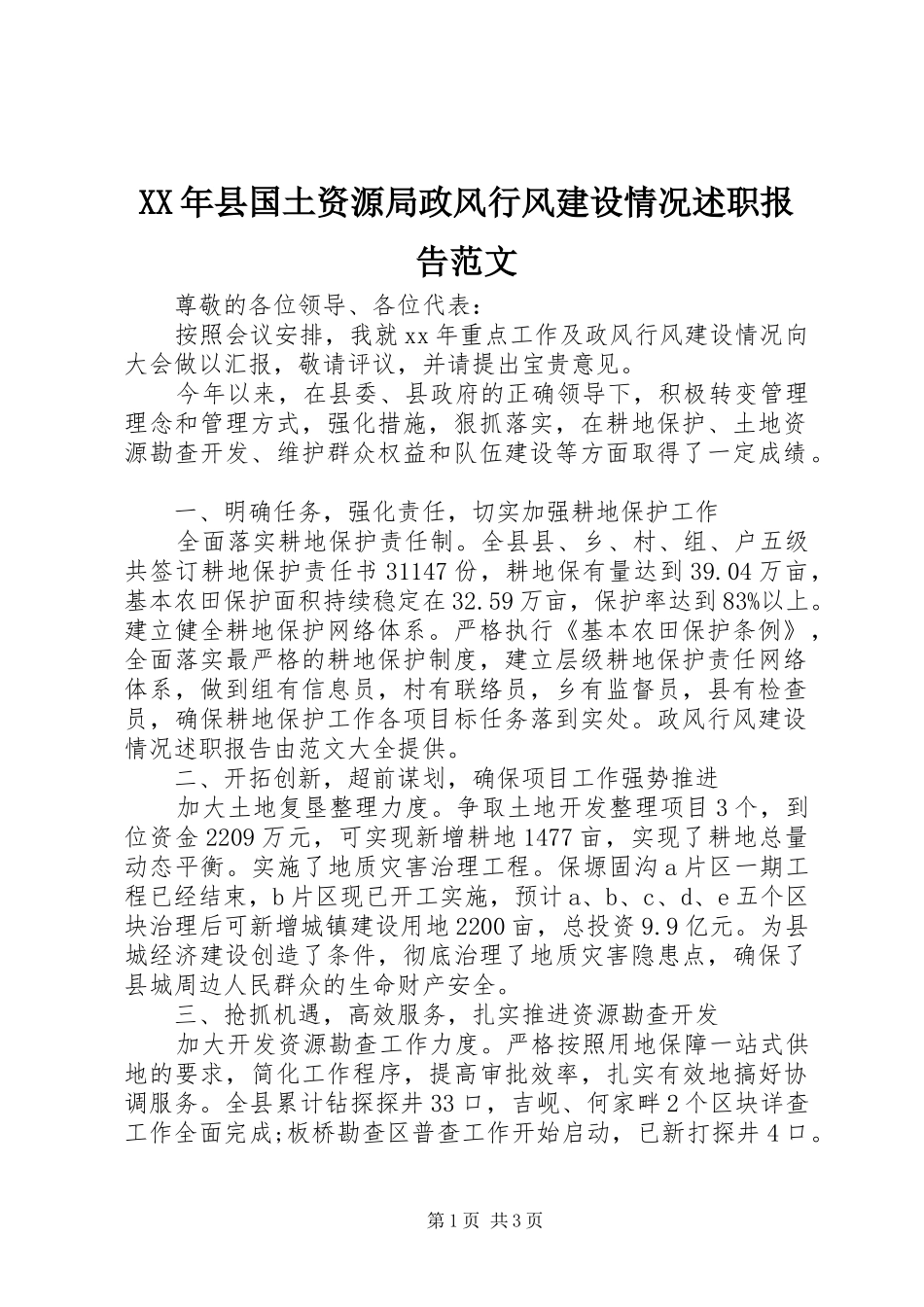 XX年县国土资源局政风行风建设情况述职报告范文_第1页