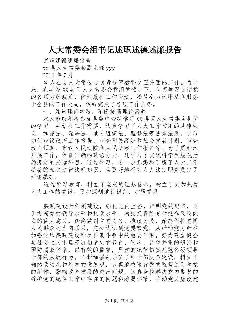 人大常委会组书记述职述德述廉报告_第1页