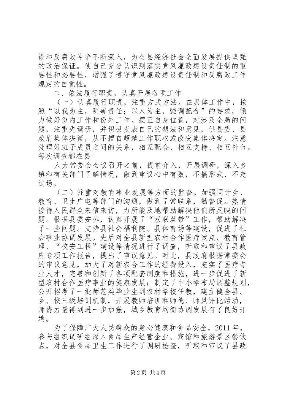 人大常委会组书记述职述德述廉报告_第2页