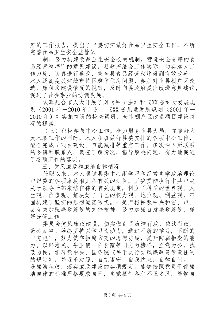 人大常委会组书记述职述德述廉报告_第3页