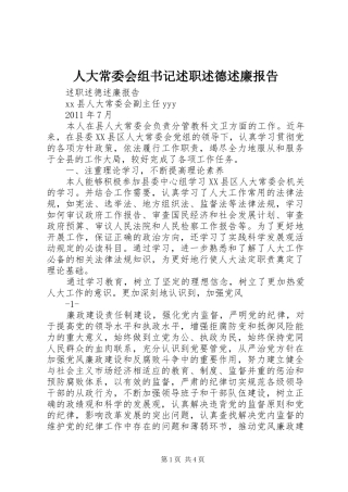 人大常委会组书记述职述德述廉报告